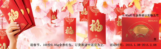 喜迎春節(jié)，0.05g金券紅包訂貨派送中