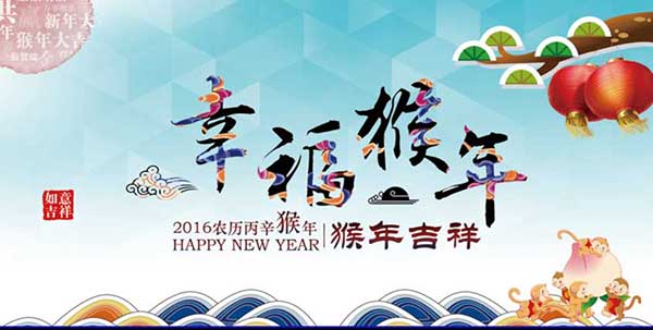 上海銳譽(yù)-恭祝各位同仁猴年：生意興隆，闔家安康