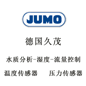 德國(guó)jumo久茂傳感器|jumo溫度變送器|jumo壓力變送器|溫度傳感器